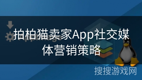 拍柏猫卖家App社交媒体营销策略