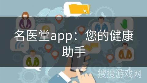 名医堂app：您的健康助手