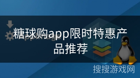 糖球购app限时特惠产品推荐