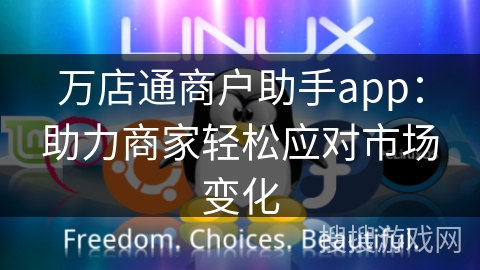 万店通商户助手app：助力商家轻松应对市场变化