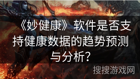 《妙健康》软件是否支持健康数据的趋势预测与分析？