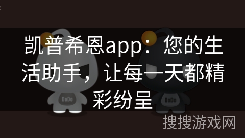 凯普希恩app：您的生活助手，让每一天都精彩纷呈
