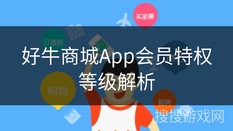 好牛商城App会员特权等级解析
