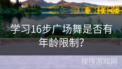 学习16步广场舞是否有年龄限制？