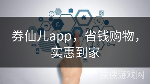 券仙儿app，省钱购物，实惠到家