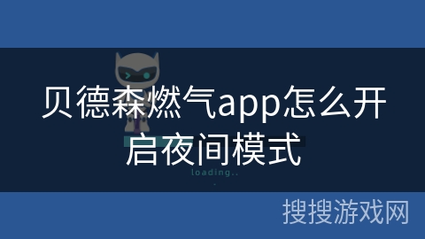 贝德森燃气app怎么开启夜间模式