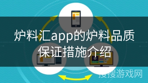 炉料汇app的炉料品质保证措施介绍
