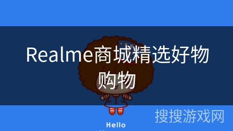 Realme商城精选好物购物