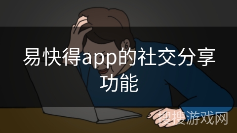 易快得app的社交分享功能