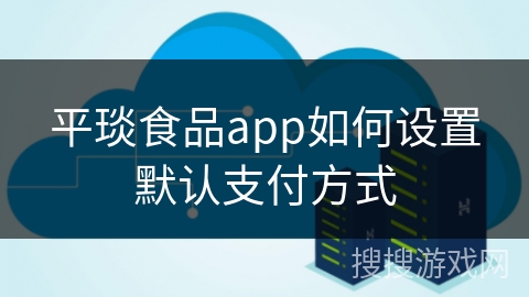 平琰食品app如何设置默认支付方式