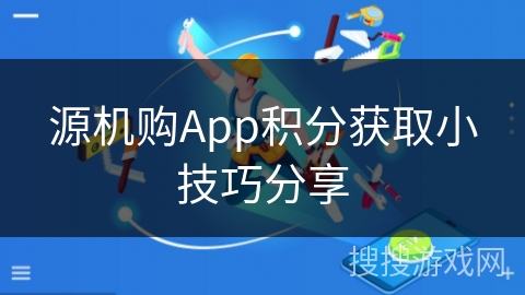 源机购App积分获取小技巧分享