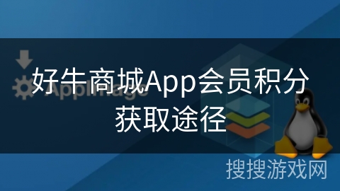 好牛商城App会员积分获取途径