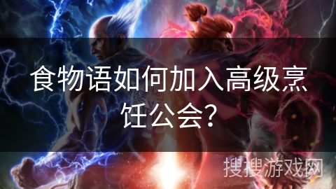 食物语如何加入高级烹饪公会？