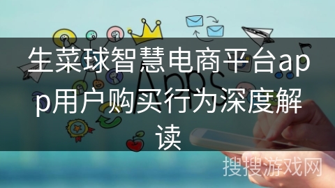 生菜球智慧电商平台app用户购买行为深度解读