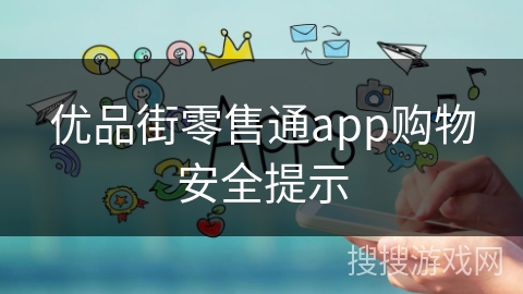 优品街零售通app购物安全提示