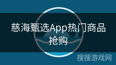 慈海甄选App热门商品抢购