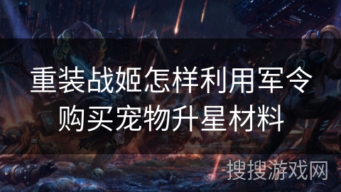 重装战姬怎样利用军令购买宠物升星材料