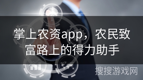 掌上农资app，农民致富路上的得力助手