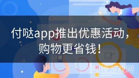 付哒app推出优惠活动，购物更省钱！