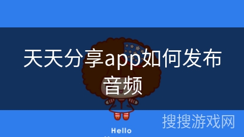 天天分享app如何发布音频