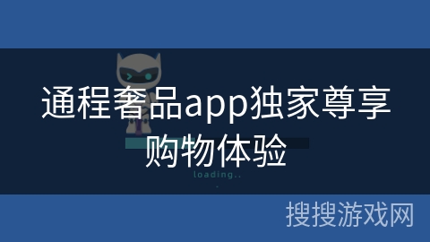 通程奢品app独家尊享购物体验