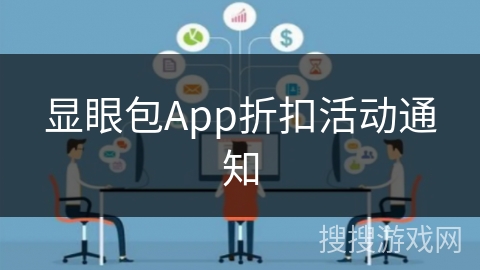 显眼包App折扣活动通知