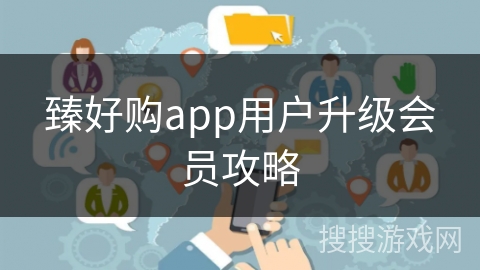臻好购app用户升级会员攻略