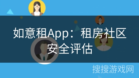 如意租App：租房社区安全评估