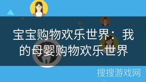 宝宝购物欢乐世界：我的母婴购物欢乐世界