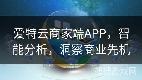 爱特云商家端APP，智能分析，洞察商业先机