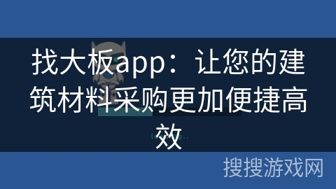 找大板app：让您的建筑材料采购更加便捷高效