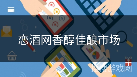 恋酒网香醇佳酿市场