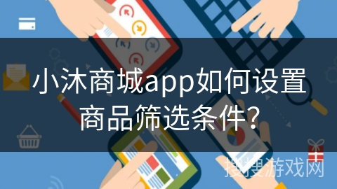 小沐商城app如何设置商品筛选条件？