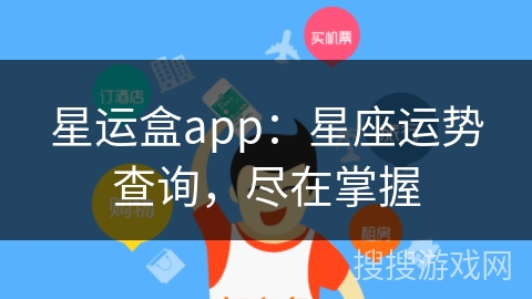 星运盒app：星座运势查询，尽在掌握