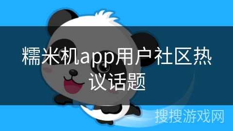 糯米机app用户社区热议话题