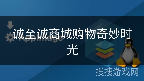 诚至诚商城购物奇妙时光