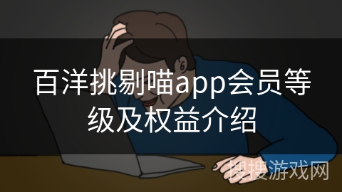 百洋挑剔喵app会员等级及权益介绍