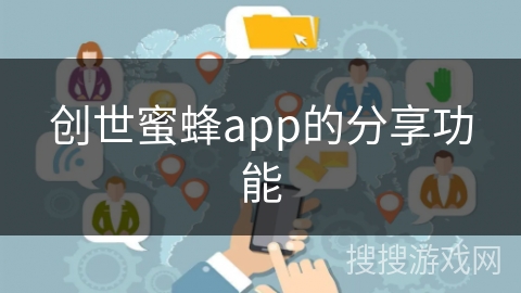 创世蜜蜂app的分享功能