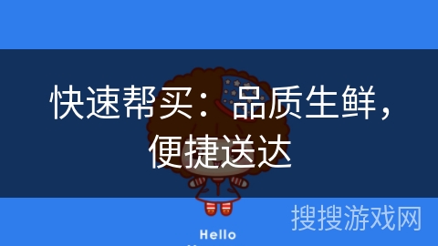 快速帮买：品质生鲜，便捷送达