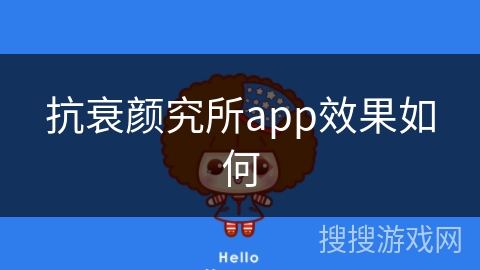 抗衰颜究所app效果如何