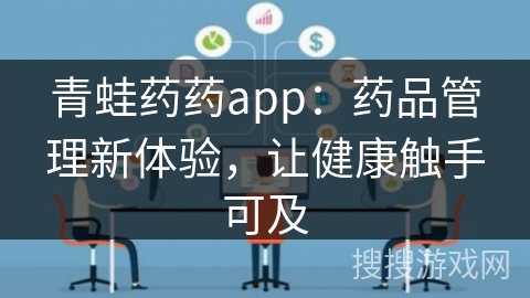 青蛙药药app：药品管理新体验，让健康触手可及