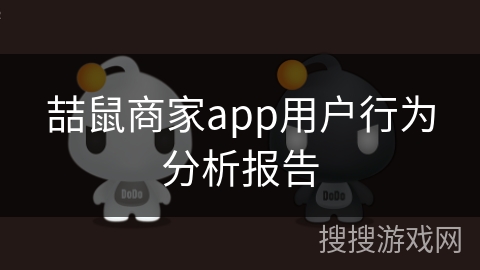 喆鼠商家app用户行为分析报告