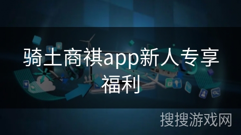骑土商祺app新人专享福利