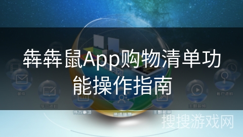 犇犇鼠App购物清单功能操作指南