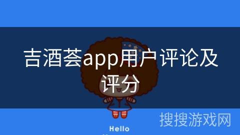 吉酒荟app用户评论及评分