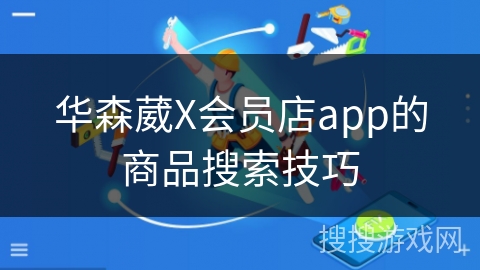 华森葳X会员店app的商品搜索技巧