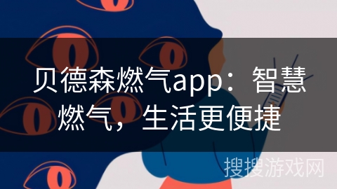 贝德森燃气app：智慧燃气，生活更便捷