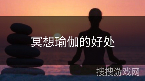 冥想瑜伽的好处