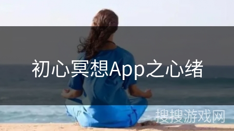 初心冥想App之心绪