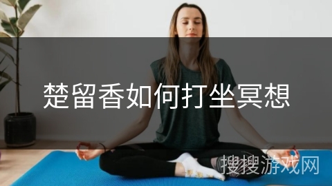 楚留香如何打坐冥想